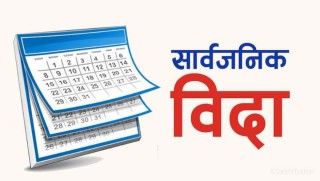 मंसिर २ गते सार्वजनिक विदा