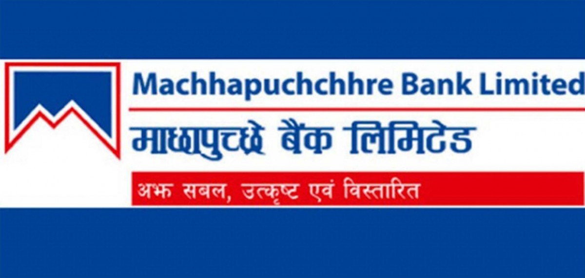 मंसिर १ देखि लागु हुनेगरि माछापुच्छ्रे बैंकले सार्वजनिक गर्यो नयाँ व्याजदर