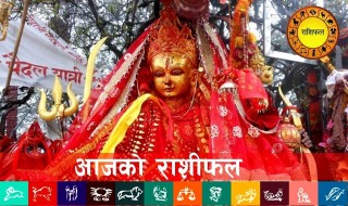 कार्तिक २८ गते (शुक्रबार) आजको राशीफल