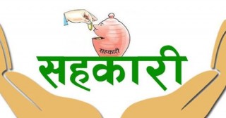 सहकारीको गुणस्तर प्रमाणीकरण कार्यक्रम विवादमा
