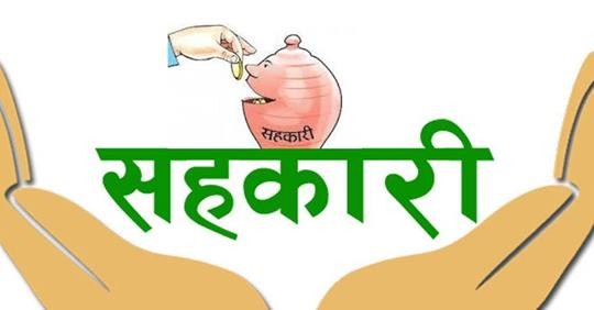 सहकारीको गुणस्तर प्रमाणीकरण कार्यक्रम विवादमा