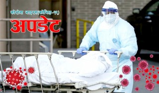 थप २३ संक्रमितको मृत्यु, मृतकको संख्या १४३५ पुग्यो