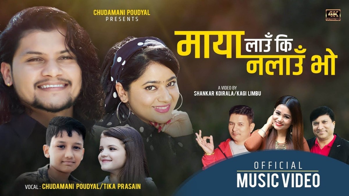 केकी अधिकारीको अभिनय रहेको  "माया लाउँ कि नलाउँ भो" सार्वजनिक