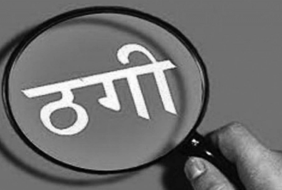 डीएसपी नै ठगिएपछि....
