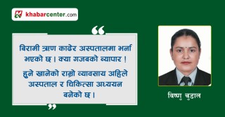 कोरोनाको फन्दा : अस्पतालको कमाउ धन्दा