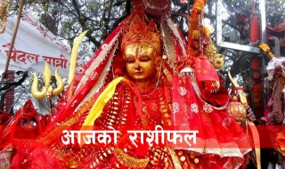 आजको राशिफल : २०७७ पौष २ गते (बिहिवार)