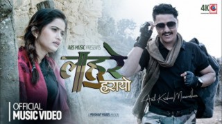 एलिना र प्रशान्तको ‘लाहुरे हरायो’ सार्वजनिक
