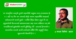 'बा' संस्कृतिको आरसीमा नेकपाको प्रतिविम्ब