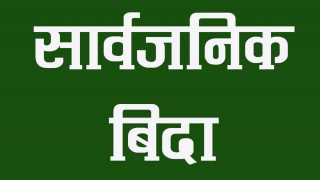 मंसिर १८ गते सार्वजनिक विदा