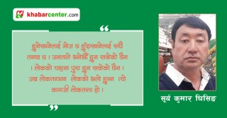 लोकतान्त्रिक पद्धतिमा कसैले पनि रुनु नपरोस् ...