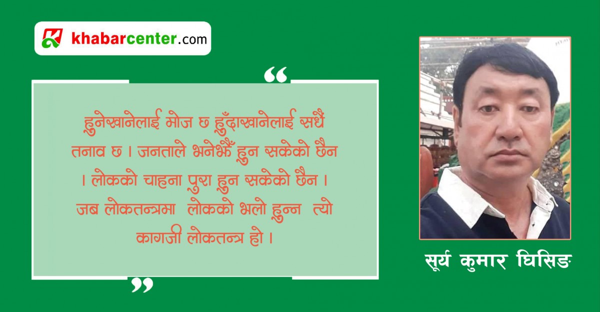 लोकतान्त्रिक पद्धतिमा कसैले पनि रुनु नपरोस् ...