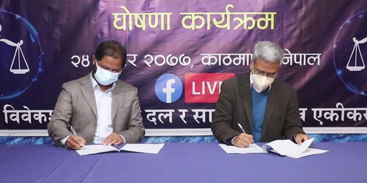 पुन:  एक भए विवेकशील र साझा