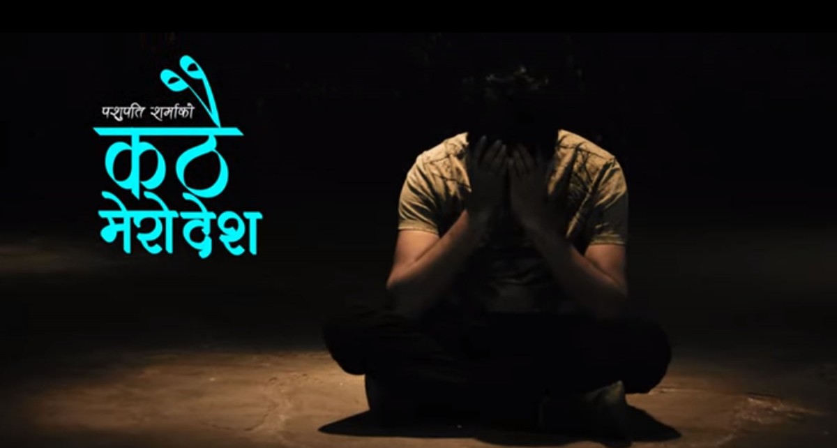 पशुपति शर्माको ‘कठै मेरो देश’ सार्वजनिक