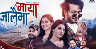 समीक्षा र नारायणको 'माया जालैमा' सार्वजनिक