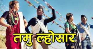 तमु ल्होसार शुभकामना गीत सार्वजनिक