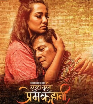 `एउटा यस्तो प्रेम कहानी` चलचित्र को प्रदर्शन मिति सार्वजनिक