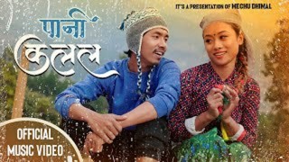 मेचु  धिमाल र विकास लिम्बूको ‘पानी कलल’ सार्वजनिक