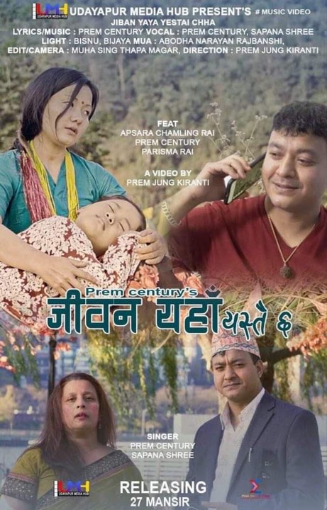 प्रेम सेन्चुरी र सपनाश्रीको "जीवन यहाँ यस्तै छ" सार्वजनिक