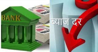 बैंकहरुले फेरि घटाए ब्याजदर, कुन बैङ्कको ब्याजदर कति ?