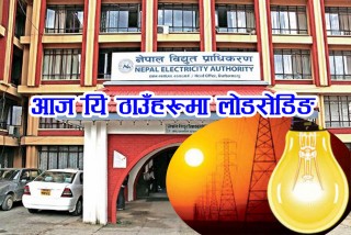 आज यि ठाउँहरुमा लोडसेडिङ् हेर्नुस् तलिका सहित