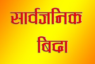कर्णालीमा शुक्रबार सार्वजनिक बिदा