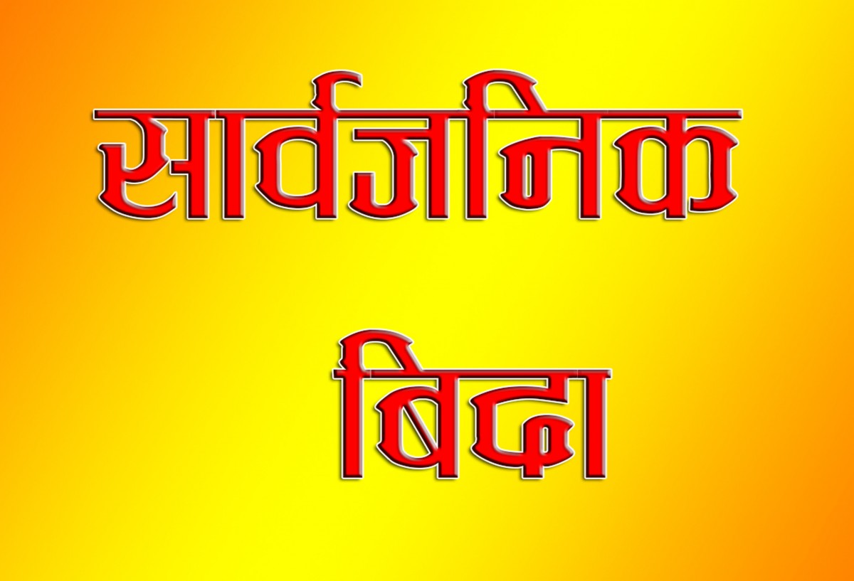 कर्णालीमा शुक्रबार सार्वजनिक बिदा