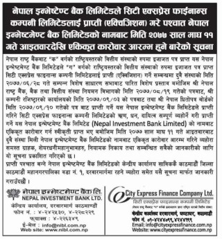 नेपाल इन्भेष्टमेन्ट बैंक र सिटी एक्सप्रेस फाइनान्सले आजबाट थाल्यो  एकिकृत कारोबार