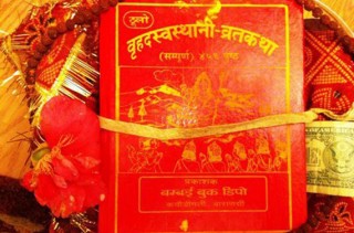 श्री स्वस्थानी व्रतकथाबारे केही रोचक तथ्यहरु