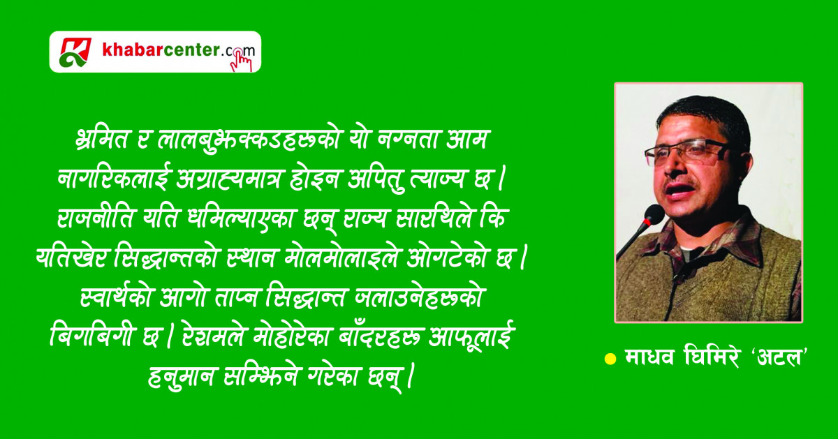 समृद्धिको नाममा तापिएको स्वार्थको आगो