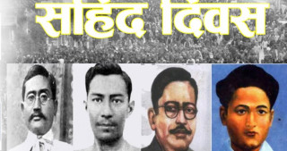आज देशभर सहिद दिवस विविध कार्यक्रम गरी मनाइँदै