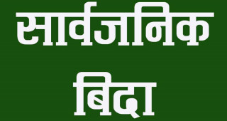 "सोनाम ल्होसार"मा तीन दिन सार्वजनिक बिदा