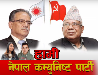 स्मिता दाहालको नयाँ गीत 'हामी कम्युनिस्ट पार्टी' सार्वजनिक