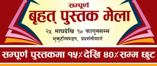 वृहत् पुस्तक मेला आजदेखि सुरु