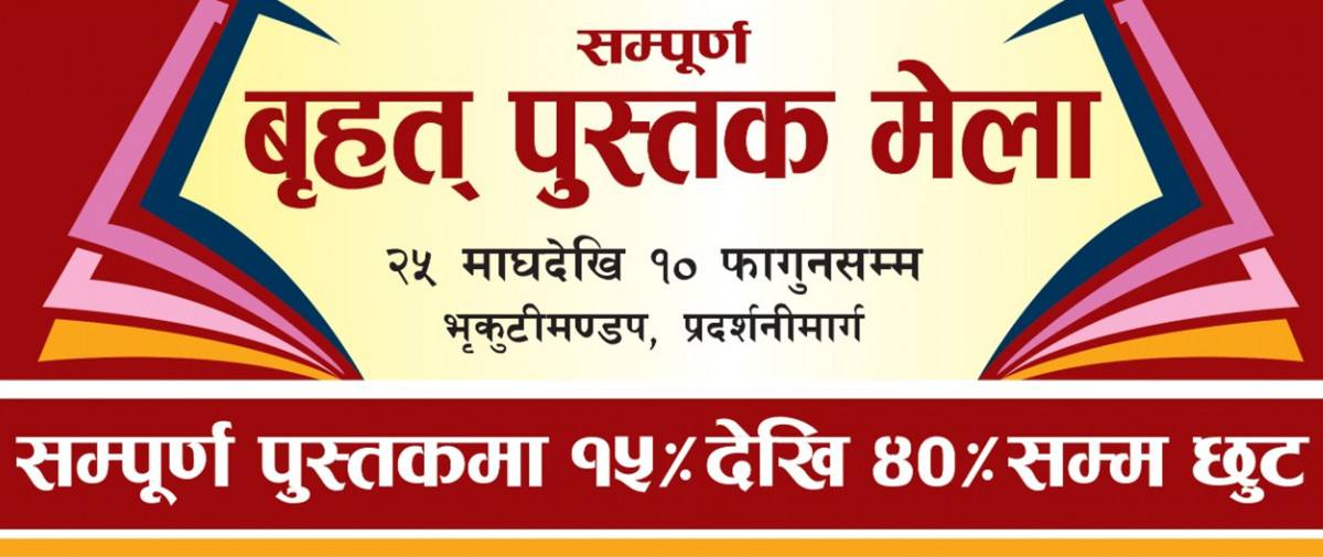 वृहत् पुस्तक मेला आजदेखि सुरु