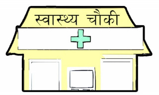 एक महिनादेखि स्वास्थ्यचौकी कर्मचारीविहीन