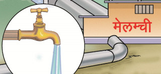 २२ वर्षपछि आएको मेलम्ची अब आउला कि नआउला ?