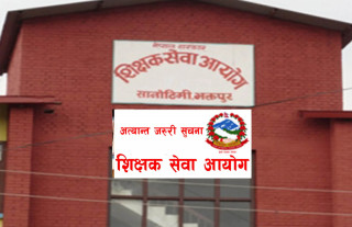 शिक्षक सेवा आयोगले स्थायी अध्यापन अनुमतिपत्रको नतिजा प्रकाशित गर्यो
