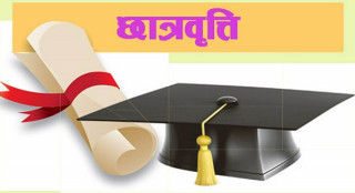 दलित छात्रवृत्तिका लागि पर्याप्त निवेदन पेश भएन