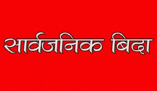भोली सार्वजनिक बिदा