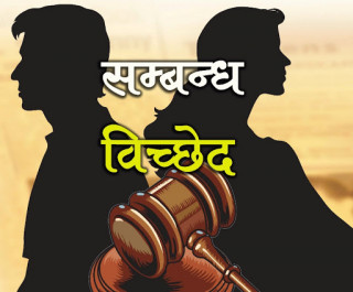 वैदेशिक रोजगारीले सम्बन्ध विच्छेद बढ्दो
