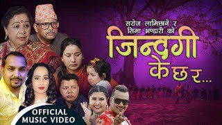 सरोज लामिछानेको "जिन्दगी के छ र !" सार्वजनिक