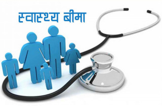 स्वास्थ्य बिमामा बेथिति : उपचारभन्दा सास्ती बढी