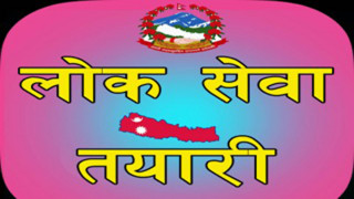 लोकसेवा महत्वपूर्ण तयारी सामग्री : १९ वस्तुगत प्रश्नोत्तर