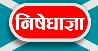 स्याङ्जामा थपियो  १० दिने निषेधाज्ञा, निषेधाज्ञा उल्लंघन गरे कारवाही गरिने