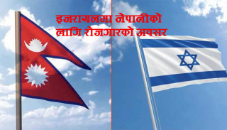 रोजगारीका लागि इजरायल जान दुई साताभित्र आवेदन खुल्दै