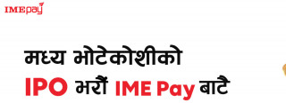 ‘आइएमई पे’ बाट मध्य भोटेकोसी जलविद्युतको आइपिओमा आवेदन  सकिने