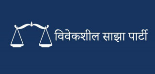 विवेकशील साझा पार्टीको महाधिवेशन स्थगित