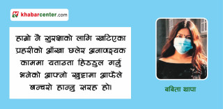 आफ्नो खुट्टामा आफै बन्चरो हान्ने कि कोरोनाबाट यसरी जोगिने, बेलैमा ख्याल गरौ!