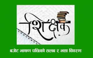 यस्तो छ शिक्षकको बढेपछिको मासिक तलब र भत्ता (सूचीसहित)