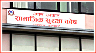 ऋणको भरमा चल्दै सामाजिक सुरक्षा कोष